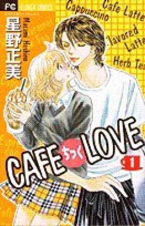 CAFEちっくLOVE1巻の表紙