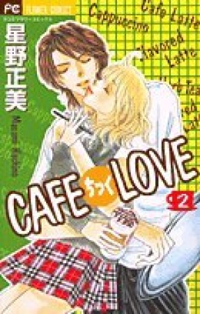 CAFEちっくLOVE2巻の表紙