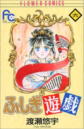 ふしぎ遊戯6巻の表紙