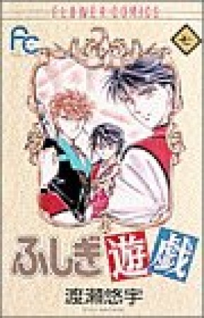 ふしぎ遊戯7巻の表紙