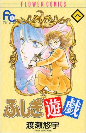 ふしぎ遊戯8巻の表紙