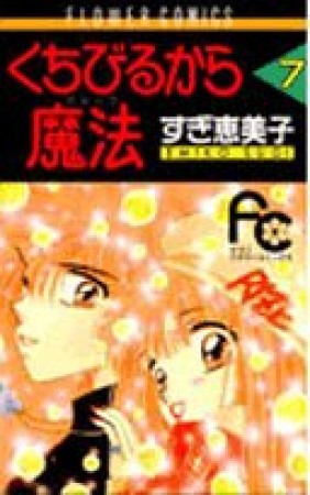 くちびるから魔法7巻の表紙