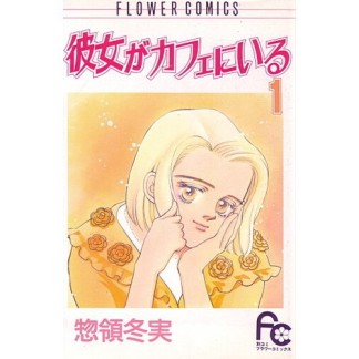 彼女がカフェにいる1巻の表紙