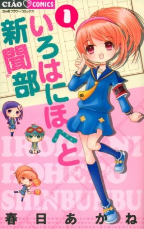 いろはにほへと新聞部1巻の表紙