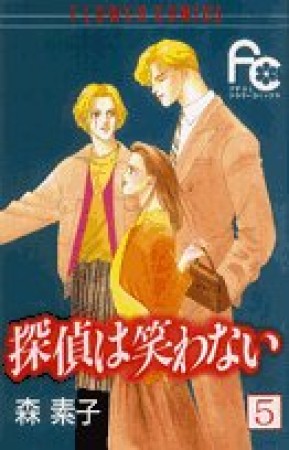 探偵は笑わない5巻の表紙