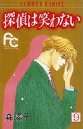 探偵は笑わない9巻の表紙