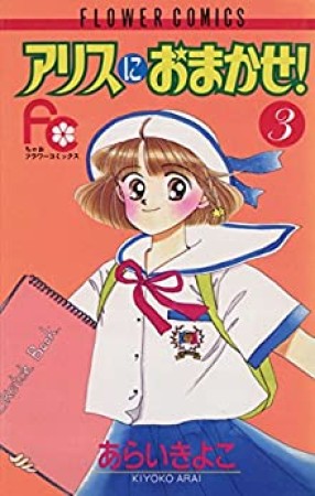 アリスにおまかせ!3巻の表紙