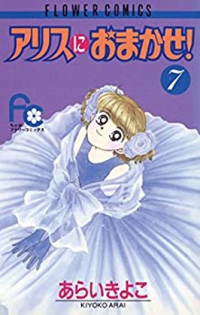 アリスにおまかせ!7巻の表紙