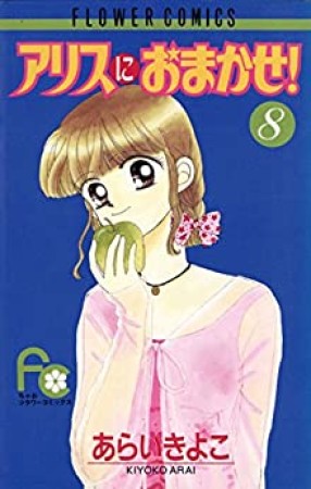 アリスにおまかせ!8巻の表紙