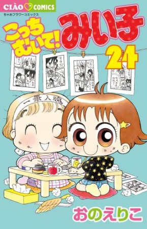 こっちむいて!みい子24巻の表紙