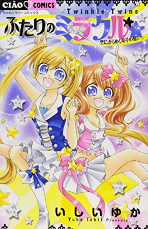 ふたりのミラクル☆☆1巻の表紙