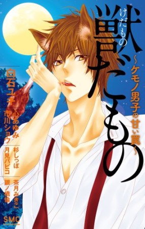 獣だもの1巻の表紙