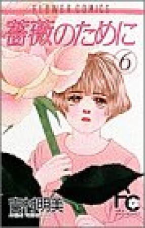 薔薇のために6巻の表紙