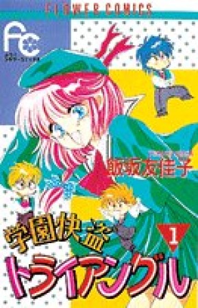 学園快盗トライアングル1巻の表紙