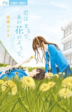 君はまるで、あの花のようで。1巻の表紙