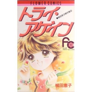 トライ・アゲイン1巻の表紙