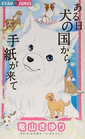 ある日犬の国から手紙が来て1巻の表紙