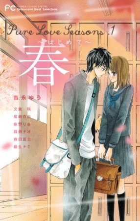 pure love seasons1巻の表紙