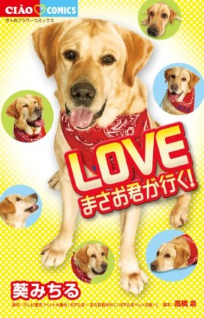 LOVEまさお君が行く!1巻の表紙