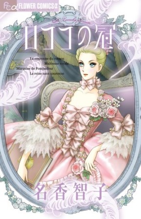 ロココの冠1巻の表紙