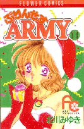 プリンセスARMY11巻の表紙