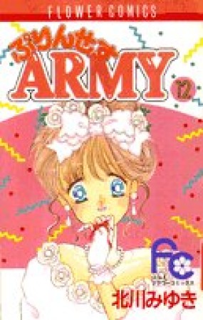 プリンセスARMY12巻の表紙