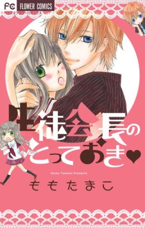 生徒会長のとっておき♥1巻の表紙