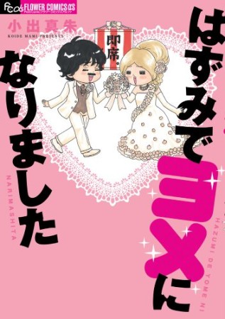 はずみでヨメになりました1巻の表紙