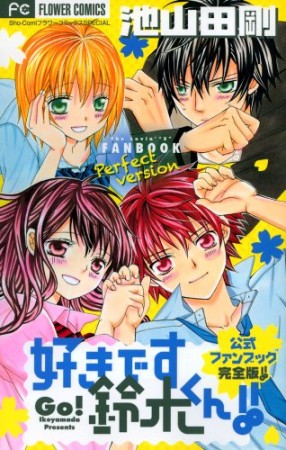 好きです鈴木くん!!公式ファンブック 完全版!!1巻の表紙