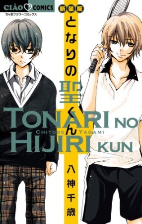 となりの聖くん 新装版1巻の表紙