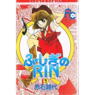 ふ★し★ぎのRIN1巻の表紙