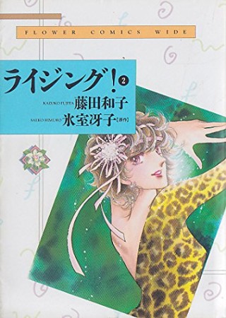 ワイド版 ライジング!2巻の表紙