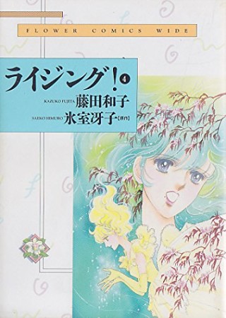 ワイド版 ライジング!4巻の表紙