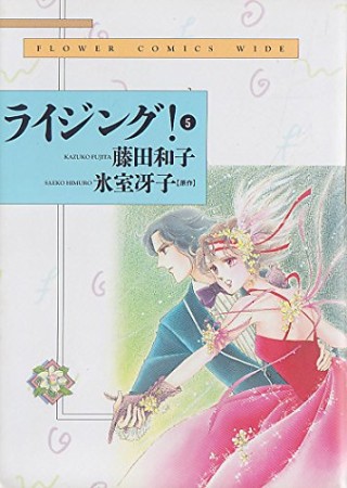 ワイド版 ライジング!5巻の表紙