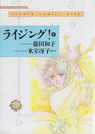 ワイド版 ライジング!6巻の表紙