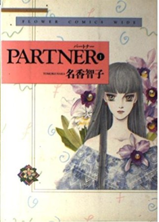 ワイド版 PARTNER1巻の表紙