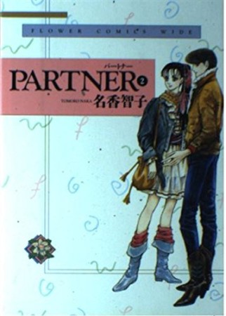 ワイド版 PARTNER2巻の表紙