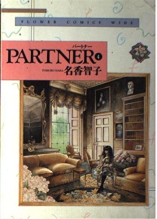 ワイド版 PARTNER4巻の表紙