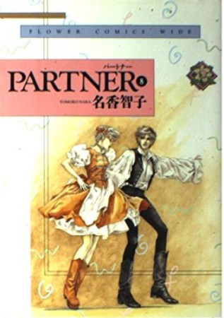 ワイド版 PARTNER8巻の表紙