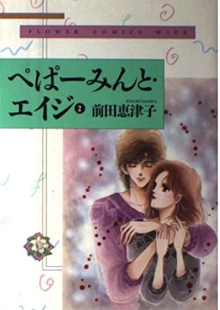 ワイド版 ぺぱーみんと・エイジ2巻の表紙