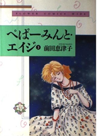 ワイド版 ぺぱーみんと・エイジ』(前田恵津子)のあらすじ・感想・評価