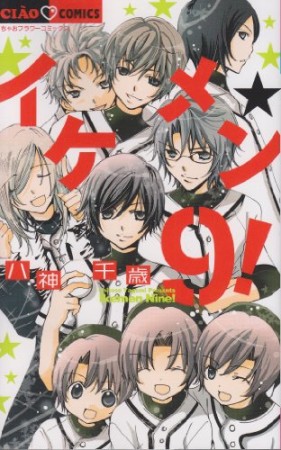 イケメン☆9!1巻の表紙