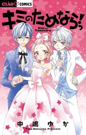 キミのためならっ!1巻の表紙