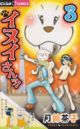 イヌイさんッ!3巻の表紙