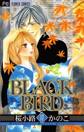 Black bird17巻の表紙