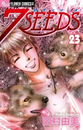 7SEEDS23巻の表紙