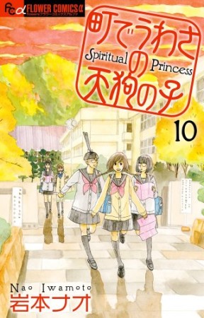 町でうわさの天狗の子10巻の表紙