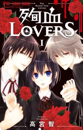 殉血LOVERS1巻の表紙