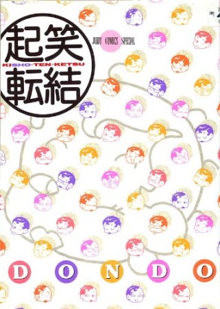 起笑転結1巻の表紙