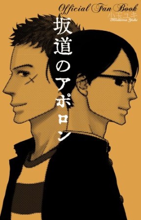 坂道のアポロン Official Fan Book1巻の表紙